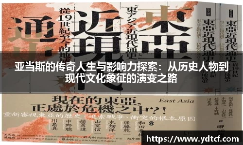 亚当斯的传奇人生与影响力探索：从历史人物到现代文化象征的演变之路
