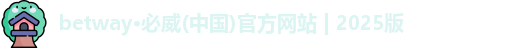 betway必威